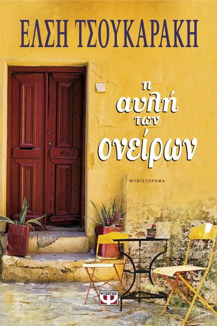 Η ΑΥΛΗ ΤΩΝ ΟΝΕΙΡΩΝ