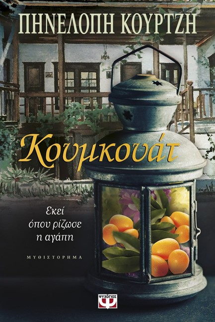 ΚΟΥΜΚΟΥΑΤ-ΕΚΕΙ ΟΠΟΥ ΡΙΖΩΣΕ Η ΑΓΑΠΗ