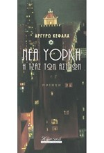 ΝΕΑ ΥΟΡΚΗ Η ΤΖΑΖ ΤΩΝ ΑΣΤΡΩΝ