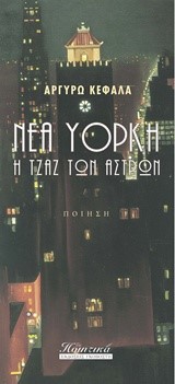 ΝΕΑ ΥΟΡΚΗ Η ΤΖΑΖ ΤΩΝ ΑΣΤΡΩΝ