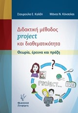 ΔΙΔΑΚΤΙΚΗ ΜΕΘΟΔΟΣ PROJEKT ΚΑΙ ΔΙΑΘΕΜΑΤΙΚΟΤΗΤΑ