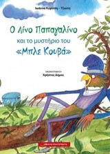 Ο ΛΙΝΟ ΠΑΠΑΓΑΛΙΝΟ ΚΑΙ ΤΟ ΜΥΣΤΗΡΙΟ ΤΟΥ ΜΠΛΕ ΚΟΥΒΑ