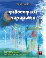 ΦΙΛΟΣΟΦΙΚΑ ΠΑΡΑΜΥΘΙΑ