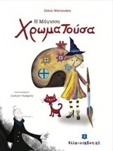 Η ΜΑΓΙΣΣΑ ΧΡΩΜΑΤΟΥΣΑ
