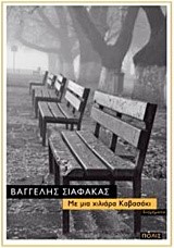 ΜΕ ΜΙΑ ΧΙΛΙΑΡΑ ΚΑΒΑΣΑΚΙ