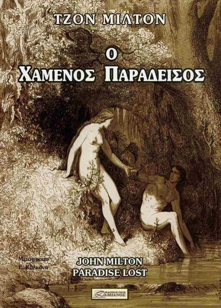 Ο ΧΑΜΕΝΟΣ ΠΑΡΑΔΕΙΣΟΣ