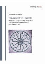 ΤΟ ΦΑΝΤΑΣΜΑ ΤΟΥ ΝΑΖΙΣΜΟΥ