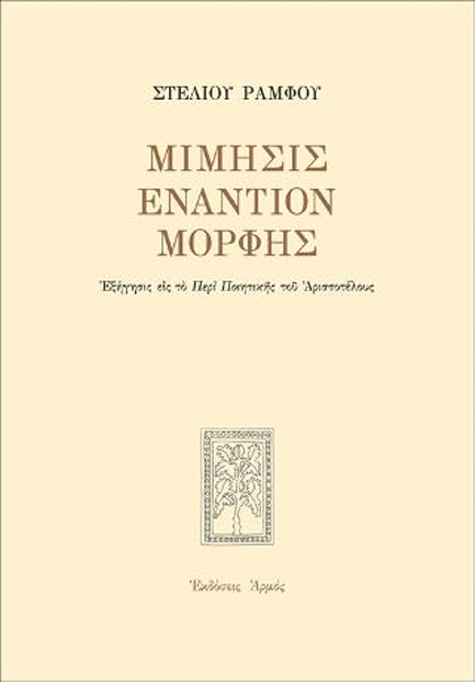 ΜΙΜΗΣΙΣ ΕΝΑΝΤΙΟΝ ΜΟΡΦΗΣ-ΕΠΙΤΟΜΟ (ΑΔΕΤΟ)