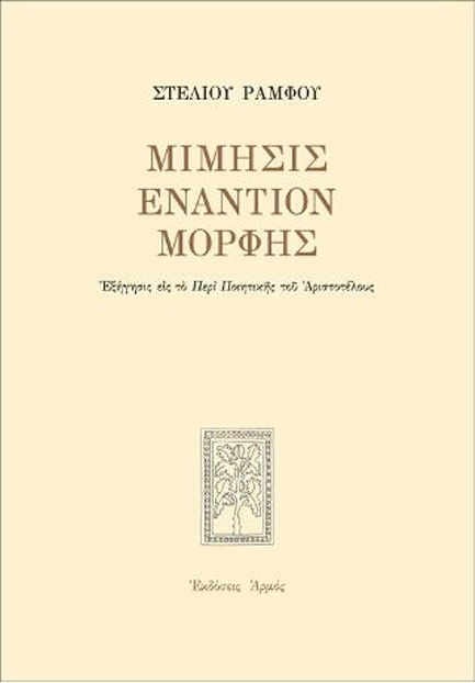 ΜΙΜΗΣΙΣ ΕΝΑΝΤΙΟΝ ΜΟΡΦΗΣ-ΕΠΙΤΟΜΟ (ΑΔΕΤΟ)