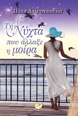 ΤΗ ΝΥΧΤΑ ΠΟΥ ΑΛΛΑΞΕ Η ΜΟΙΡΑ