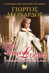 ΤΣΑΡΙΝΑ ΣΟΦΙΑ