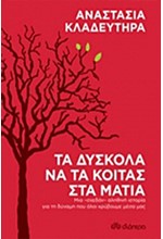 ΤΑ ΔΥΣΚΟΛΑ ΝΑ ΤΑ ΚΟΙΤΑΣ ΣΤΑ ΜΑΤΙΑ