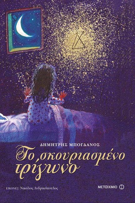 ΤΟ ΣΚΟΥΡΙΑΣΜΕΝΟ ΤΡΙΓΩΝΟ