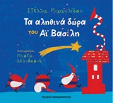 ΤΑ ΑΛΗΘΙΝΑ ΔΩΡΑ ΤΟΥ ΑΙ-ΒΑΣΙΛΗ