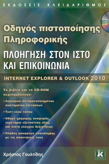 ΟΔΗΓΟΣ ΠΙΣΤΟΠΟΙΗΣΗΣ ΠΛΗΡΟΦΟΡΙΚΗΣ-ΠΛΟΗΓΗΣΗ ΣΤΟΝ ΙΣΤΟ ΚΑΙ ΕΠΙΚΟΙΝΩΝΙΑ-ΙΝΤΕRΝΕΤ ΕΧΡLΟRΕR & ΟUΤLΟΟΚ 2010