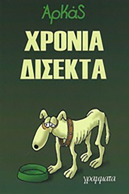 ΧΡΟΝΙΑ ΔΙΣΕΚΤΑ