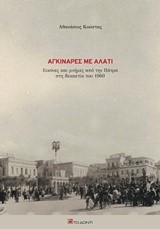 ΑΓΚΙΝΑΡΕΣ ΜΕ ΑΛΑΤΙ