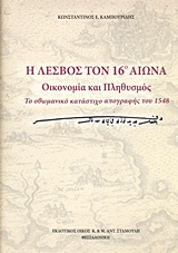 Η ΛΕΣΒΟΣ ΤΟΝ 16ο ΑΙΩΝΑ