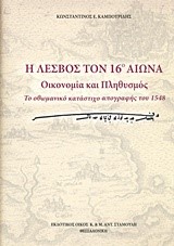 Η ΛΕΣΒΟΣ ΤΟΝ 16ο ΑΙΩΝΑ