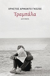 ΤΡΑΜΠΑΛΑ
