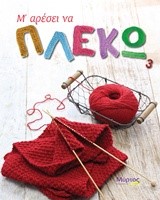 Μ' ΑΡΕΣΕΙ ΝΑ ΠΛΕΚΩ 3