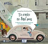 ΤΟ ΣΠΙΤΙ ΤΟ ΔΙΚΟ ΜΑΣ