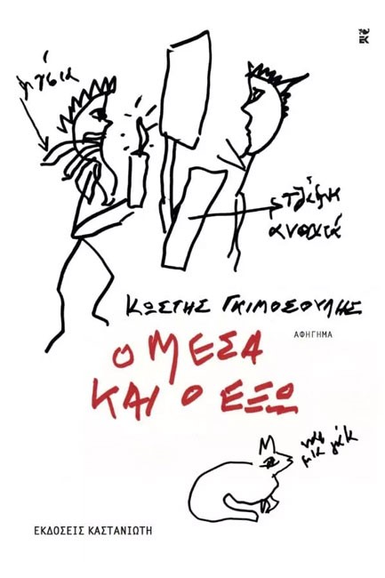 Ο ΜΕΣΑ ΚΑΙ Ο ΕΞΩ
