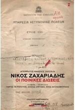ΝΙΚΟΣ ΖΑΧΑΡΙΑΔΗΣ-ΟΙ ΠΟΙΝΙΚΕΣ ΔΙΩΞΕΙΣ-ΑΠΟΡΡΗΤΟΣ ΦΑΚΕΛΟΣ 26029/Α΄
