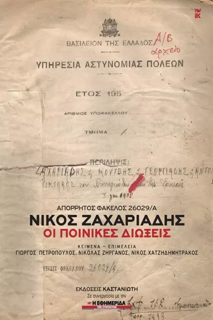 ΝΙΚΟΣ ΖΑΧΑΡΙΑΔΗΣ-ΟΙ ΠΟΙΝΙΚΕΣ ΔΙΩΞΕΙΣ-ΑΠΟΡΡΗΤΟΣ ΦΑΚΕΛΟΣ 26029/Α΄