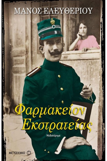 ΦΑΡΜΑΚΕΙΟΝ ΕΚΣΤΡΑΤΕΙΑΣ