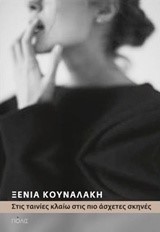 ΣΤΙΣ ΤΑΙΝΙΕΣ ΚΛΑΙΩ ΣΤΙΣ ΠΙΟ ΑΣΧΕΤΕΣ ΣΚΗΝΕΣ
