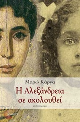Η ΑΛΕΞΑΝΔΡΕΙΑ ΣΕ ΑΚΟΛΟΥΘΕΙ
