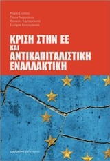 ΚΡΙΣΗ ΣΤΗΝ ΕΕ ΚΑΙ ΑΝΤΙΚΑΠΙΤΑΛΙΣΤΙΚΗ ΕΝΑΛΛΑΚΤΙΚΗ