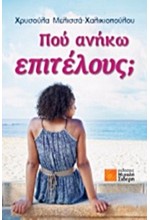 ΠΟΥ ΑΝΗΚΩ ΕΠΙΤΕΛΟΥΣ;