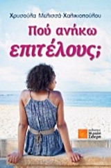 ΠΟΥ ΑΝΗΚΩ ΕΠΙΤΕΛΟΥΣ;