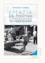 ΕΡΓΑΣΙΑ ΚΑΙ ΠΟΛΙΤΙΚΗ ΣΤΗΝ ΕΛΛΑΔΑ ΤΟΥ ΜΕΣΟΠΟΛΕΜΟΥ