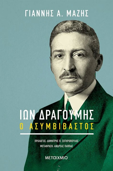 ΙΩΝ ΔΡΑΓΟΥΜΗΣ-Ο ΑΣΥΜΒΙΒΑΣΤΟΣ