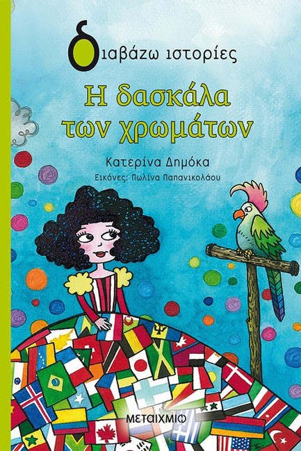 Η ΔΑΣΚΑΛΑ ΤΩΝ ΧΡΩΜΑΤΩΝ-ΔΙΑΒΑΖΩ ΙΣΤΟΡΙΕΣ 8+