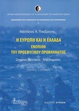 Η ΕΥΡΩΠΗ ΚΑΙ Η ΕΛΛΑΔΑ ΕΝΩΠΙΟΝ ΤΟΥ ΠΡΟΣΦΥΓΙΚΟΥ ΠΡΟΒΛΗΜΑΤΟΣ