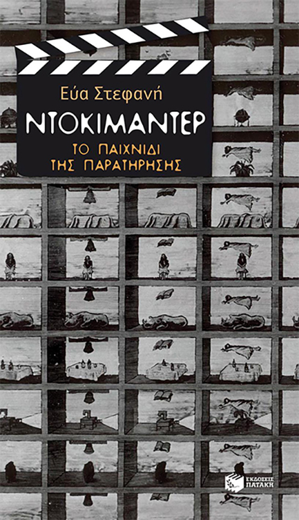 ΝΤΟΚΙΜΑΝΤΕΡ-ΤΟ ΠΑΙΧΝΙΔΙ ΤΗΣ ΠΑΡΑΤΗΡΗΣΗΣ