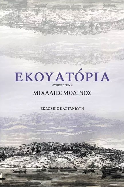ΕΚΟΥΑΤΟΡΙΑ