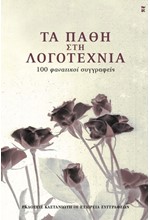 ΤΑ ΠΑΘΗ ΣΤΗ ΛΟΓΟΤΕΧΝΙΑ