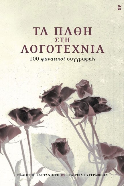 ΤΑ ΠΑΘΗ ΣΤΗ ΛΟΓΟΤΕΧΝΙΑ
