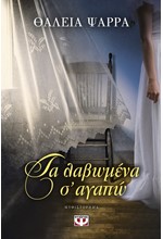 ΤΑ ΛΑΒΩΜΕΝΑ Σ΄ΑΓΑΠΩ