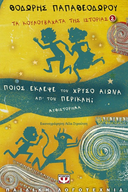 ΤΑ ΚΟΥΛΟΥΒΑΧΑΤΑ ΤΗΣ ΙΣΤΟΡΙΑΣ ΝΟ2-ΠΟΙΟΣ ΕΚΛΕΨΕ ΤΟΝ ΧΡΥΣΟ ΑΙΩΝΑ ΑΠ' ΤΟΝ ΠΕΡΙΚΛΗ;