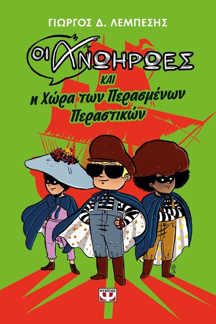 ΟΙ ΑΝΩΗΡΩΕΣ ΚΑΙ Η ΧΩΡΑ ΤΩΝ ΠΕΡΑΣΜΕΝΩΝ ΠΕΡΑΣΤΙΚΩΝ