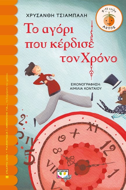 ΤΟ ΑΓΟΡΙ ΠΟΥ ΚΕΡΔΙΣΕ ΤΟΝ ΧΡΟΝΟ-ΛΩΤΟΣ