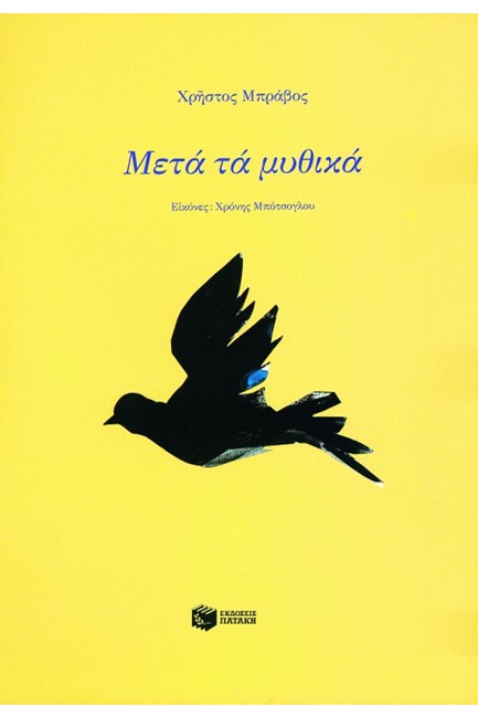 ΜΕΤΑ ΤΑ ΜΥΘΙΚΑ