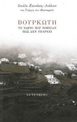 ΒΟΥΡΚΩΤΗ