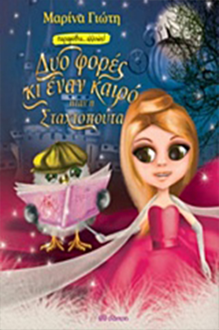 ΔΥΟ ΦΟΡΕΣ ΚΙ ΕΝΑΝ ΚΑΙΡΟ... ΗΤΑΝ Η ΣΤΑΧΤΟΠΟΥΤΑ